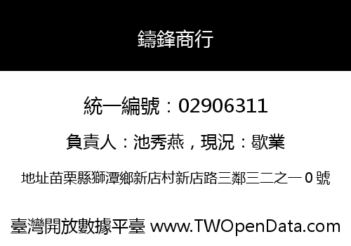 鑄鋒商行