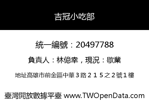 吉冠小吃部