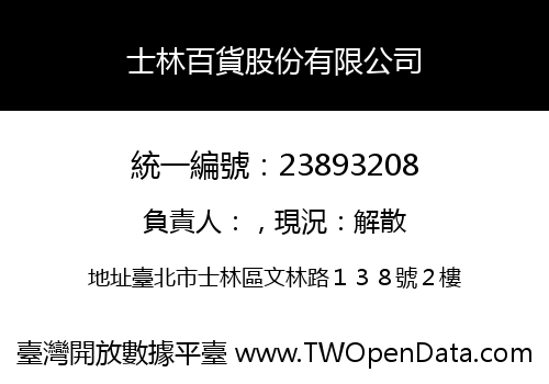 士林百貨股份有限公司