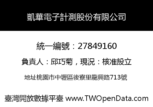 凱華電子計測股份有限公司