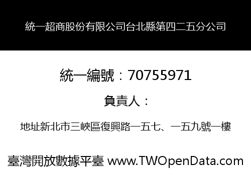 統一超商股份有限公司台北縣第四二五分公司
