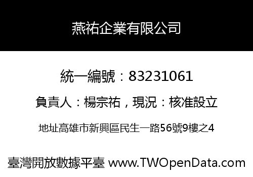 燕祐企業有限公司