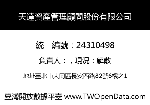 天達資產管理顧問股份有限公司