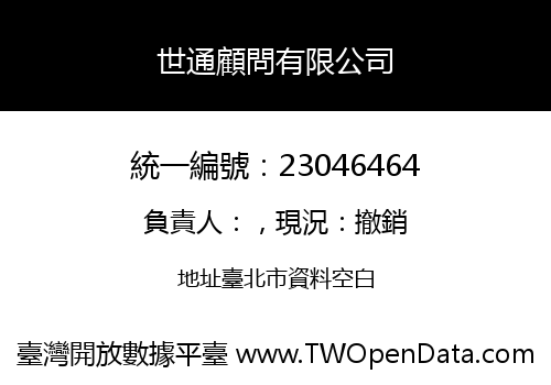 世通顧問有限公司