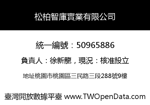 松柏智庫實業有限公司