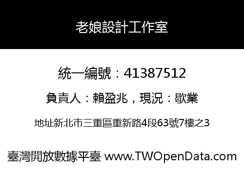 老娘設計工作室