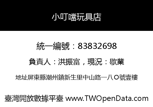 小叮噹玩具店
