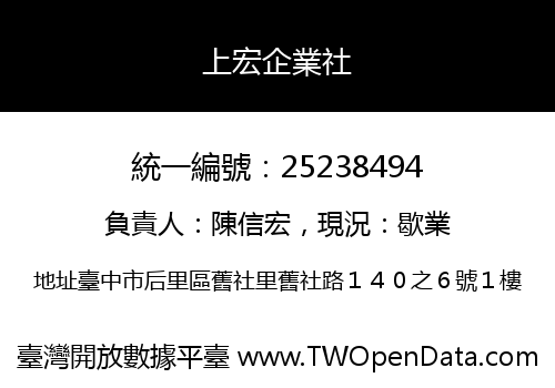 上宏企業社