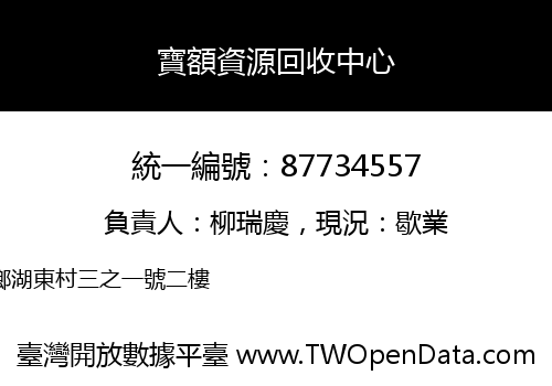寶額資源回收中心