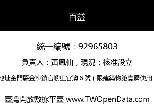百益