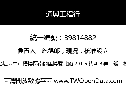 通興工程行