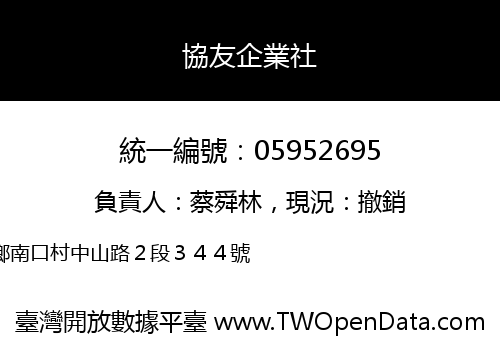 協友企業社