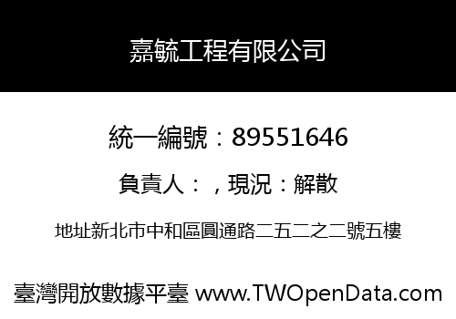 嘉毓工程有限公司