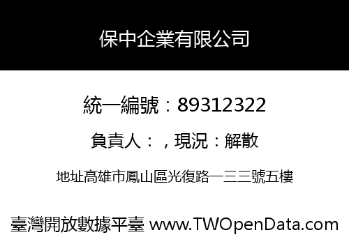 保中企業有限公司