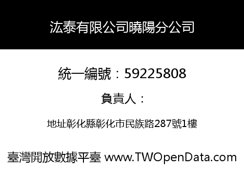 汯泰有限公司曉陽分公司
