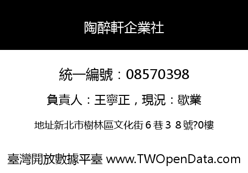 陶醉軒企業社
