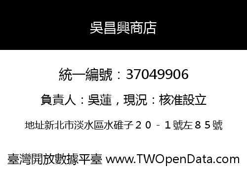 吳昌興商店