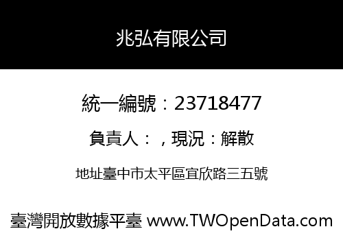 兆弘有限公司