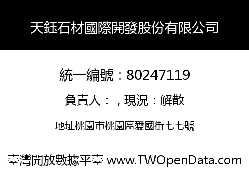天鈺石材國際開發股份有限公司