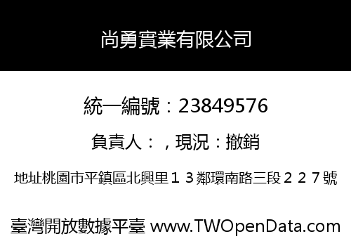 尚勇實業有限公司