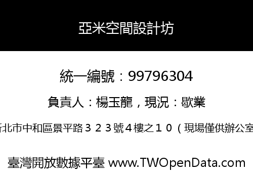 亞米空間設計坊
