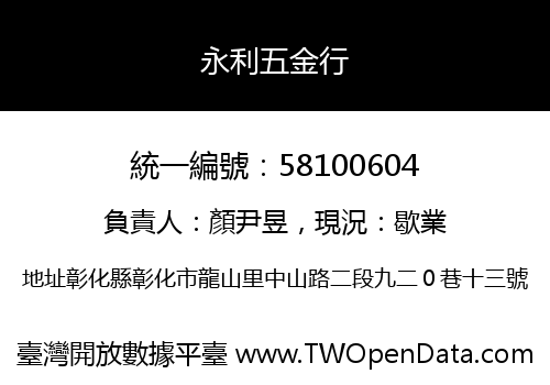 永利五金行