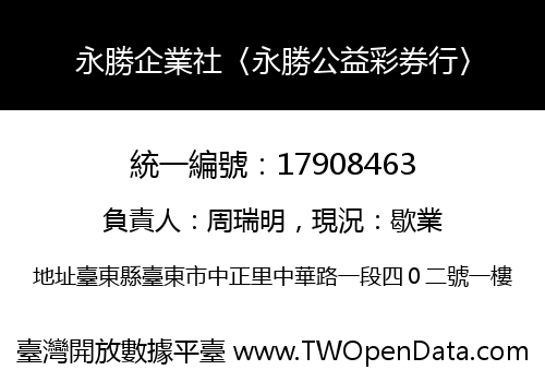 永勝企業社〈永勝公益彩券行〉