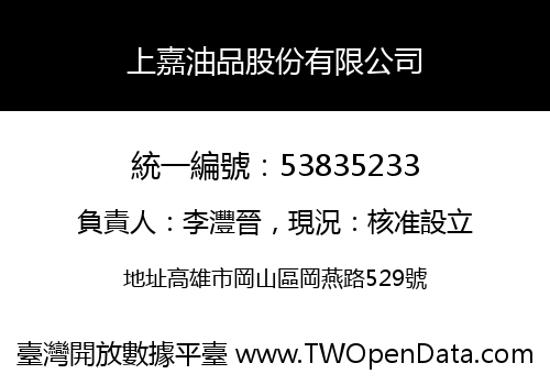 上嘉油品股份有限公司