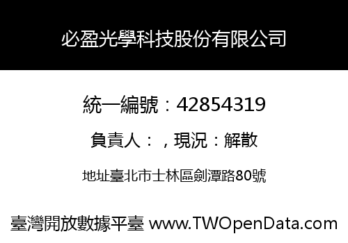必盈光學科技股份有限公司
