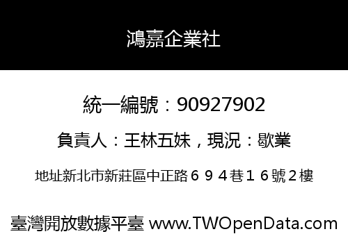 鴻嘉企業社