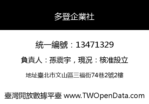 多登企業社