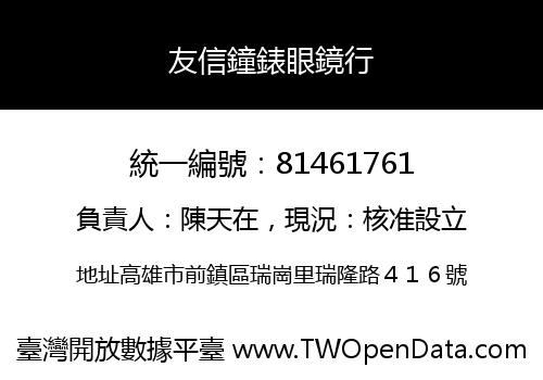 友信鐘錶眼鏡行