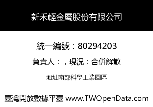 新禾輕金屬股份有限公司