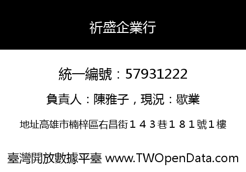 祈盛企業行