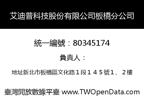 艾迪普科技股份有限公司板橋分公司