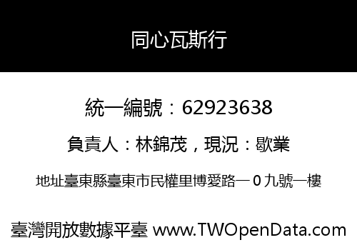 同心瓦斯行