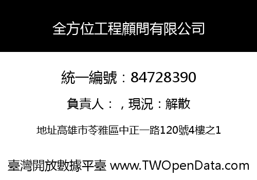 全方位工程顧問有限公司