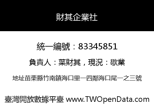 財其企業社