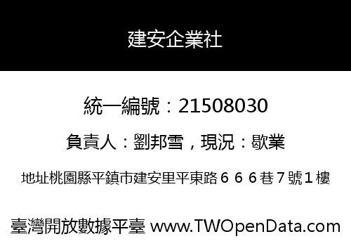 建安企業社