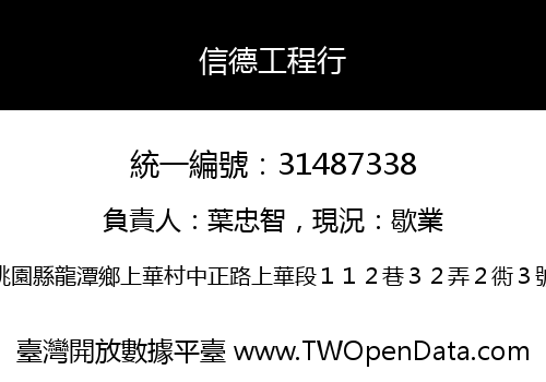信德工程行