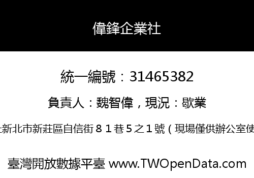 偉鋒企業社