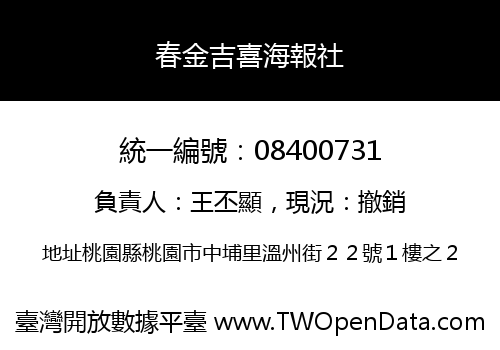 春金吉喜海報社