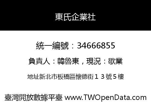 東氏企業社