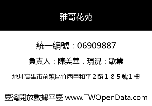 雅哥花苑