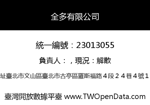 全多有限公司