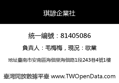 琪諺企業社