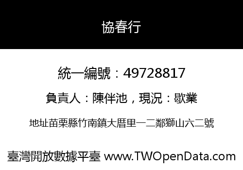 協春行