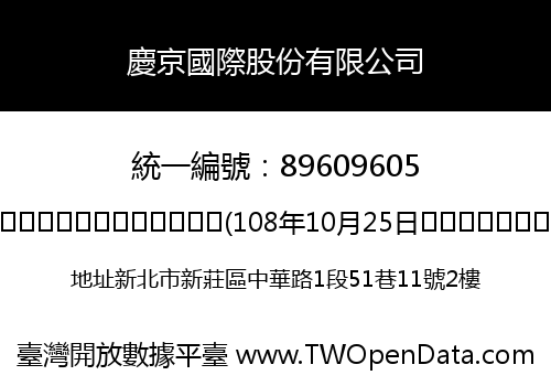 慶京國際股份有限公司