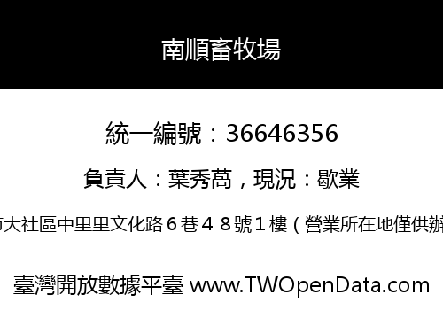 南順畜牧場