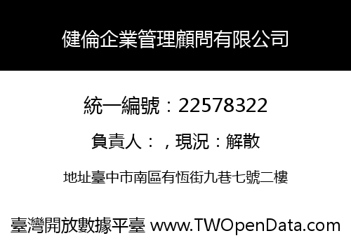 健倫企業管理顧問有限公司